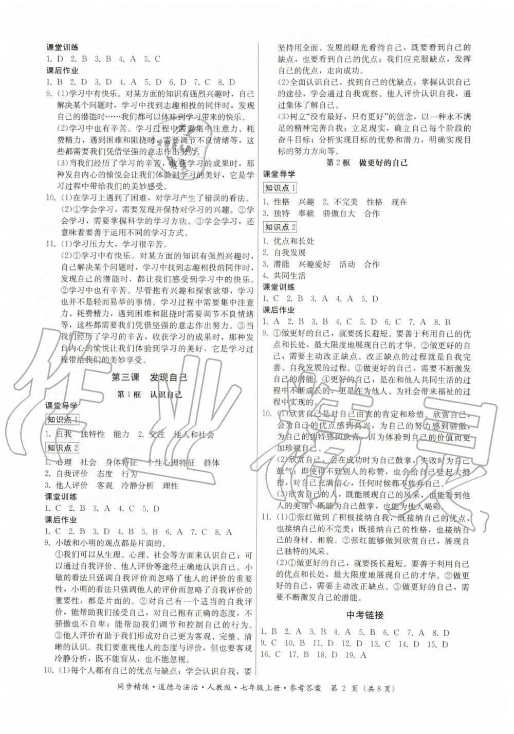 2019年同步精練七年級(jí)道德與法治上冊(cè)人教版 第2頁(yè)