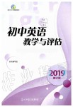 2019年初中英语教学与评估九年级