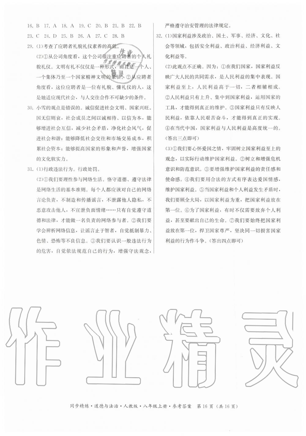 2019年同步精練八年級(jí)道德與法治上冊(cè)人教版 第16頁(yè)