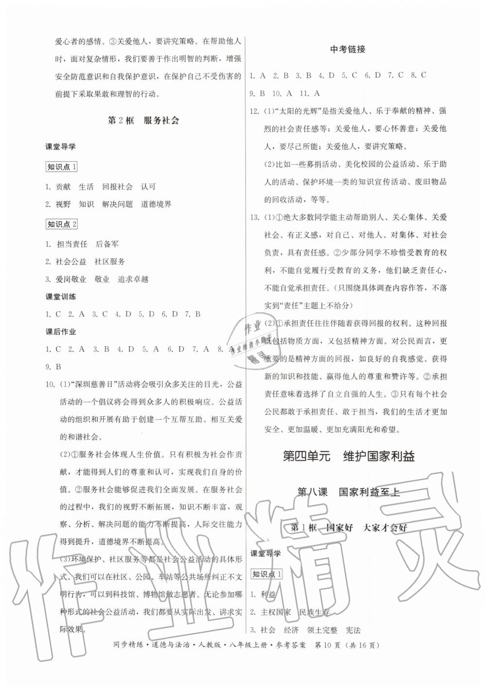 2019年同步精練八年級(jí)道德與法治上冊(cè)人教版 第10頁(yè)