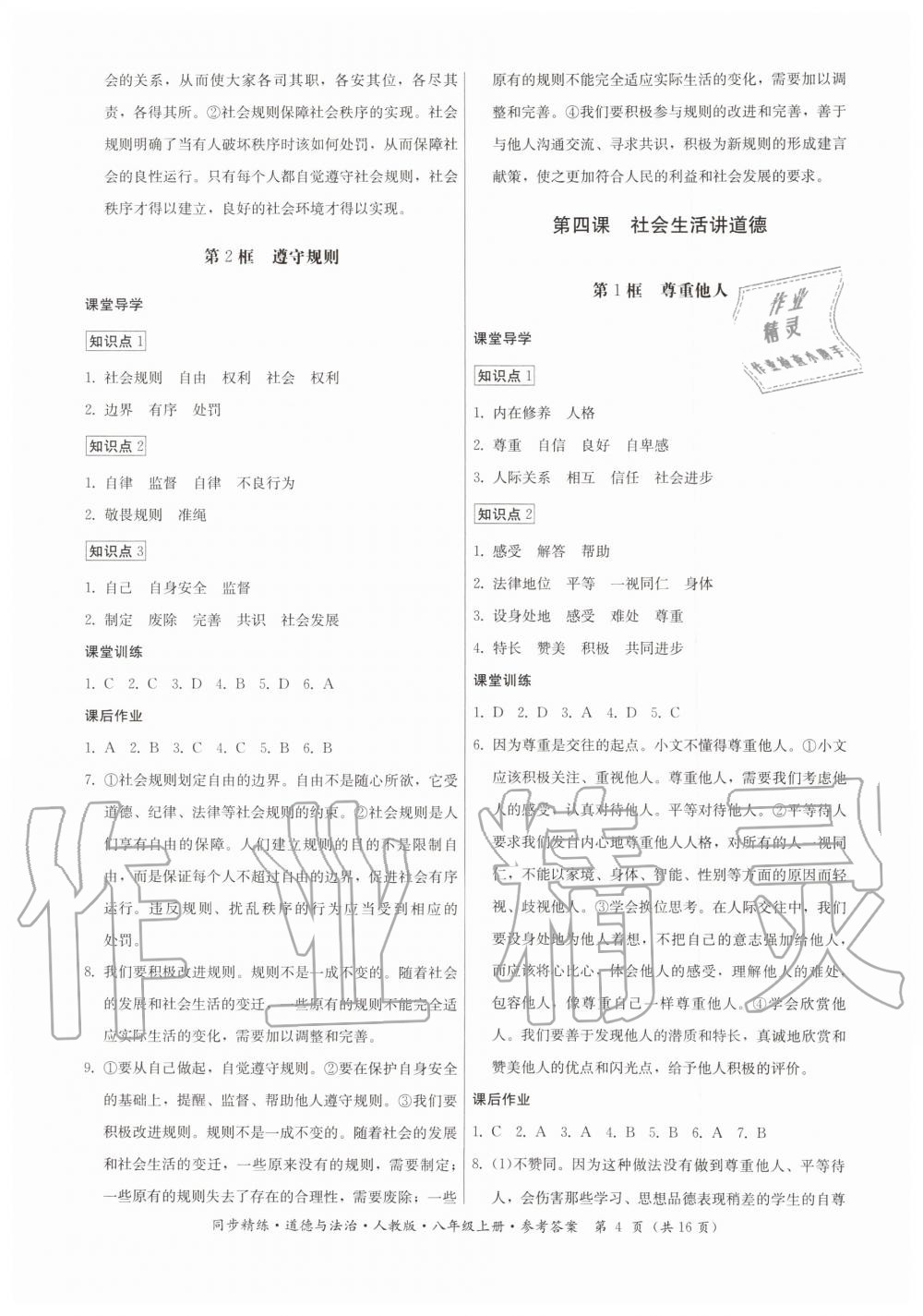 2019年同步精練八年級(jí)道德與法治上冊(cè)人教版 第4頁(yè)