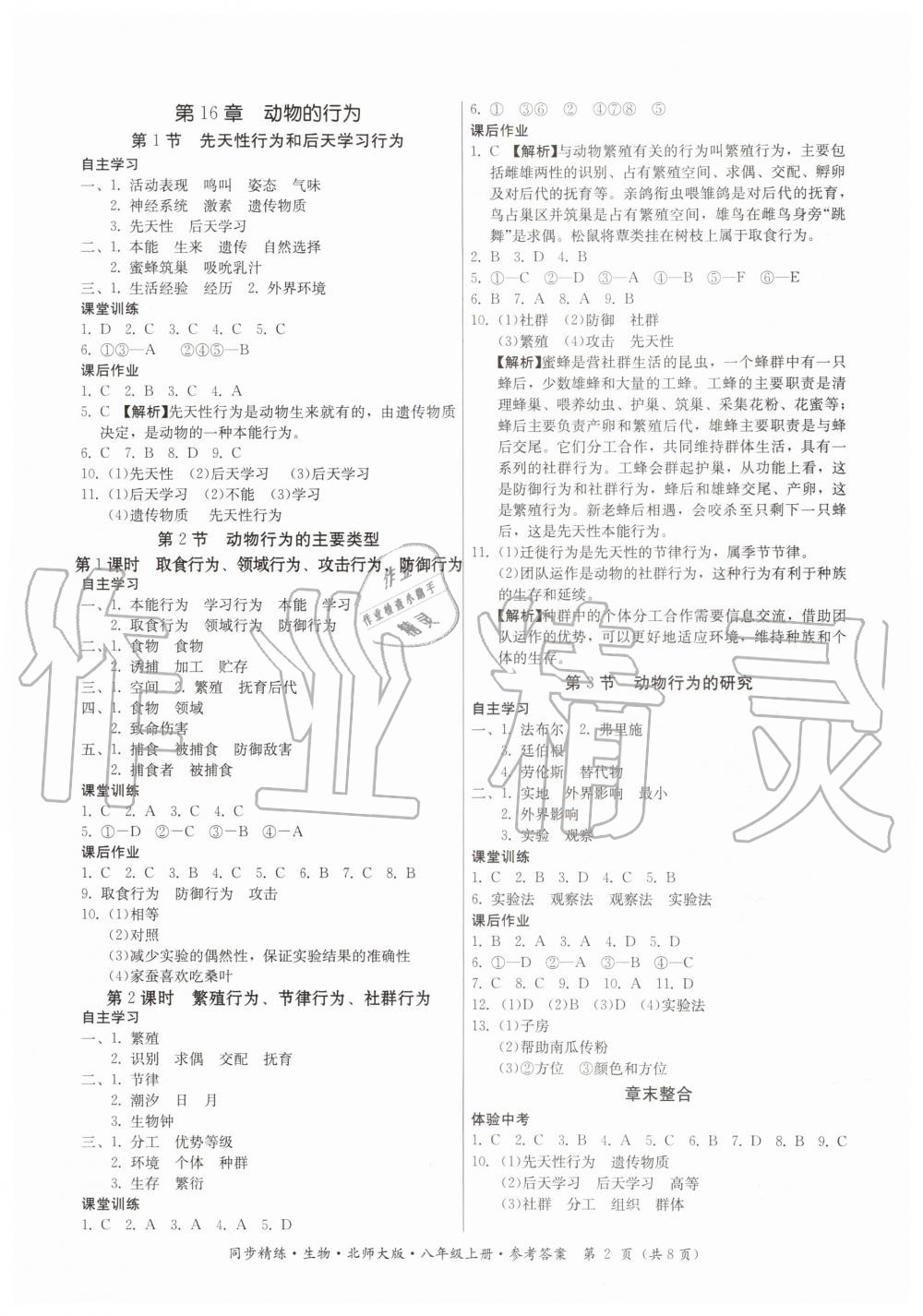 2019年同步精練八年級(jí)生物上冊(cè)北師大版 第2頁(yè)