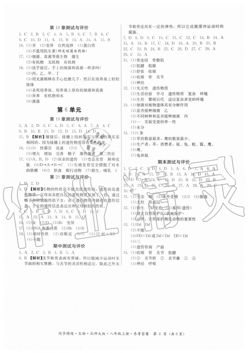 2019年同步精练八年级生物上册北师大版 第8页