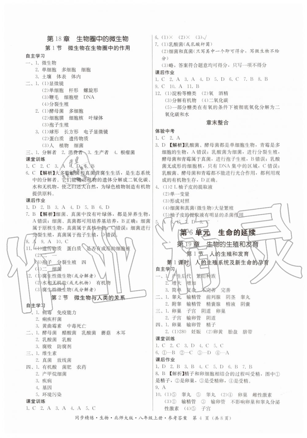 2019年同步精练八年级生物上册北师大版 第4页