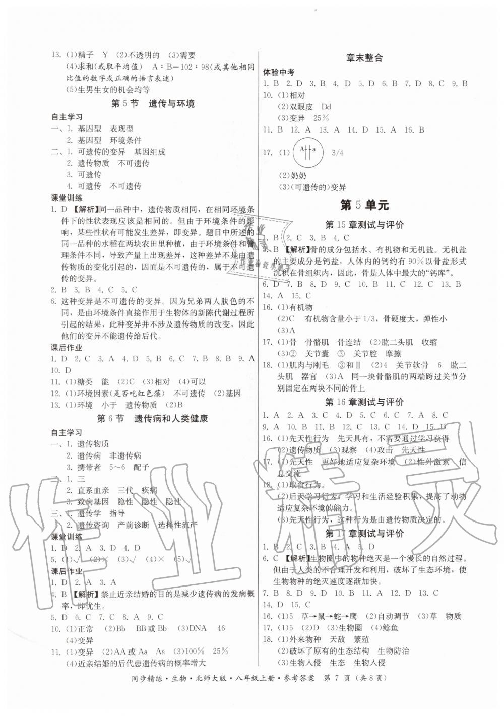 2019年同步精练八年级生物上册北师大版 第7页