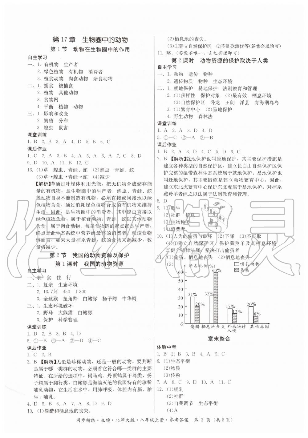 2019年同步精练八年级生物上册北师大版 第3页