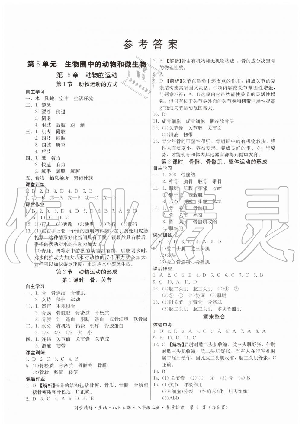 2019年同步精练八年级生物上册北师大版 第1页