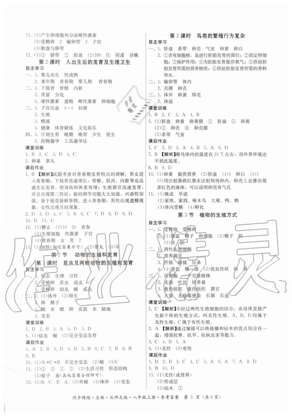 2019年同步精练八年级生物上册北师大版 第5页