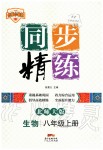 2019年同步精练八年级生物上册北师大版