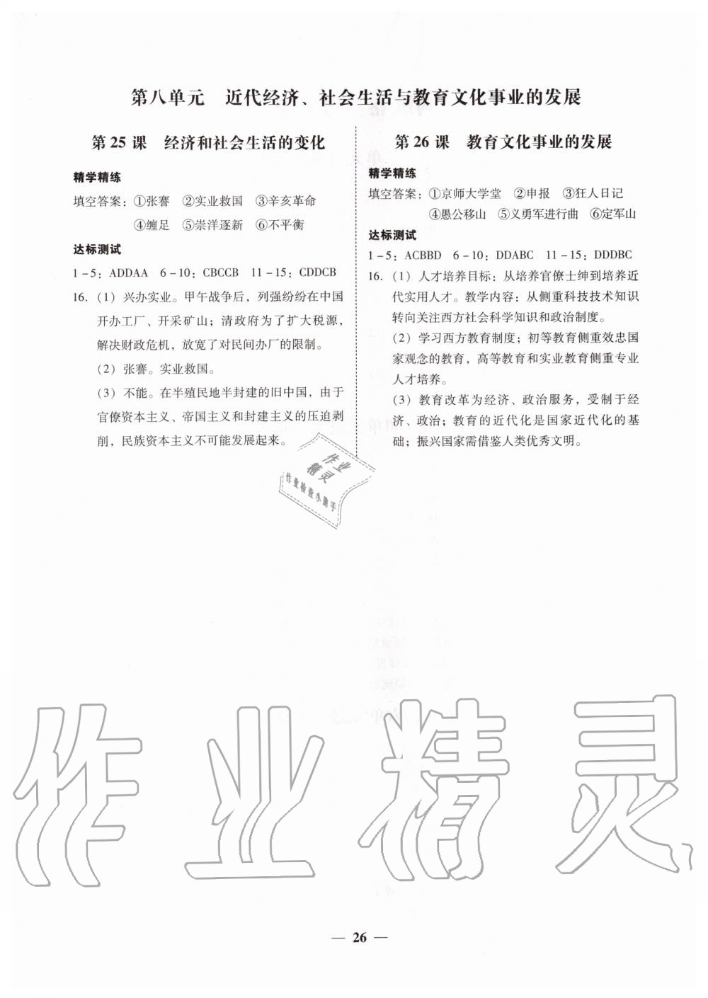 2019年南粵學(xué)典學(xué)考精練八年級(jí)歷史上冊(cè)人教版 第6頁