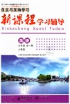 2019年自主與互動學(xué)習(xí)新課程學(xué)習(xí)輔導(dǎo)九年級英語全一冊人教版