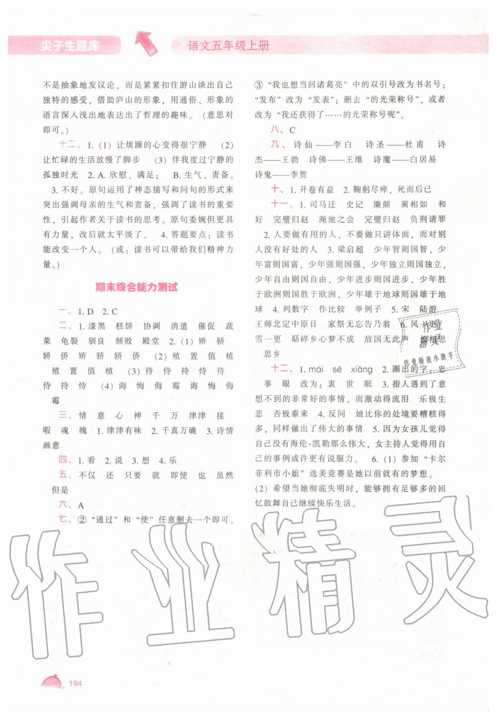 2019年尖子生題庫(kù)五年級(jí)語(yǔ)文上冊(cè)人教版 第18頁(yè)