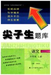 2019年尖子生題庫六年級(jí)語文上冊(cè)人教版