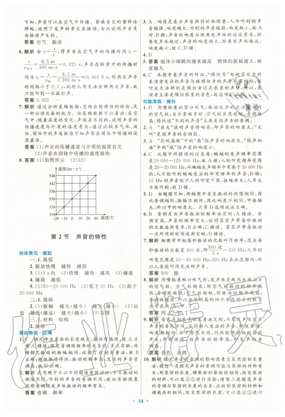 2019年初中同步测控优化设计八年级物理上册人教版 第6页