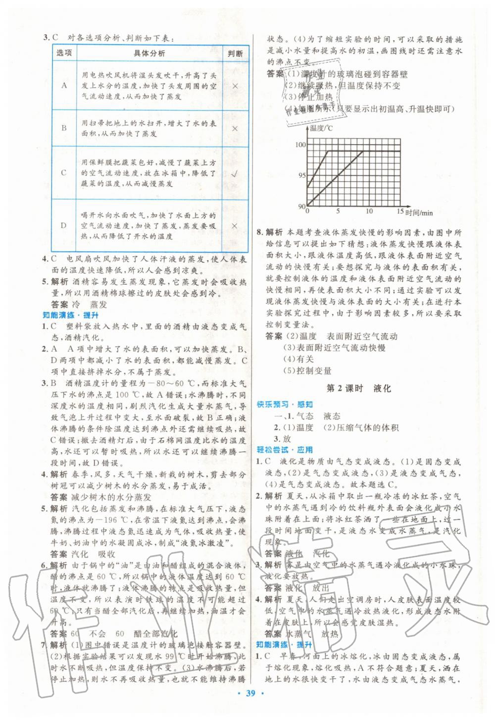 2019年初中同步测控优化设计八年级物理上册人教版 第11页