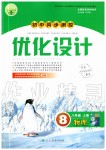 2019年初中同步測控優(yōu)化設計八年級物理上冊人教版