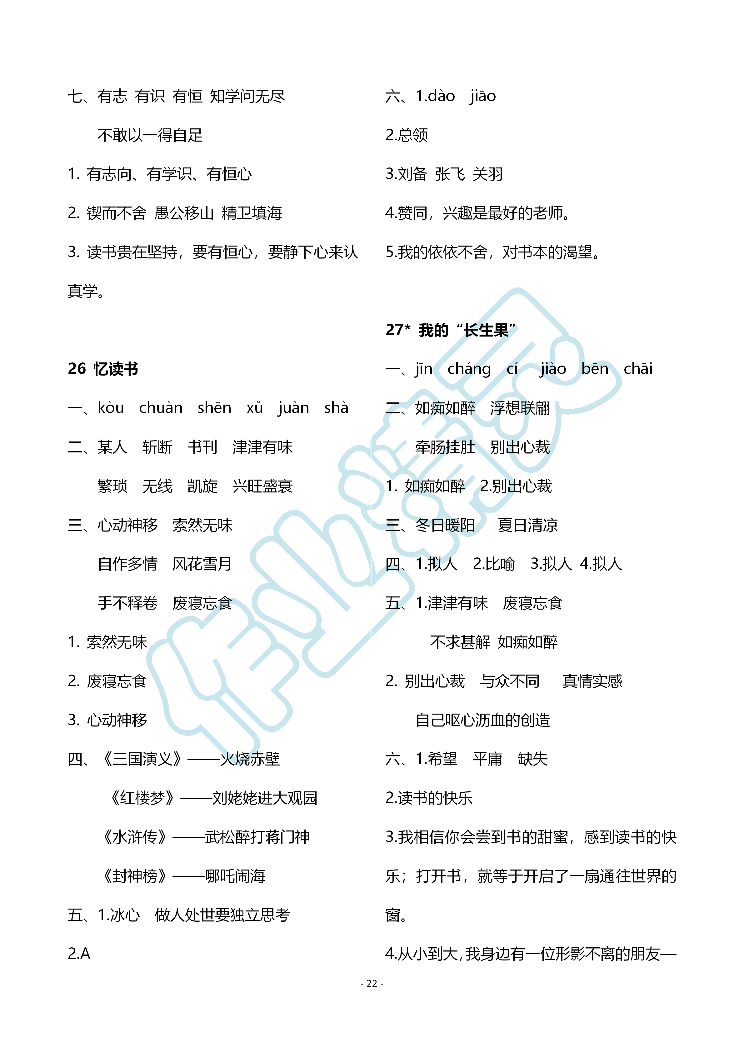 2019年配套练习与检测五年级语文上册人教版 第22页