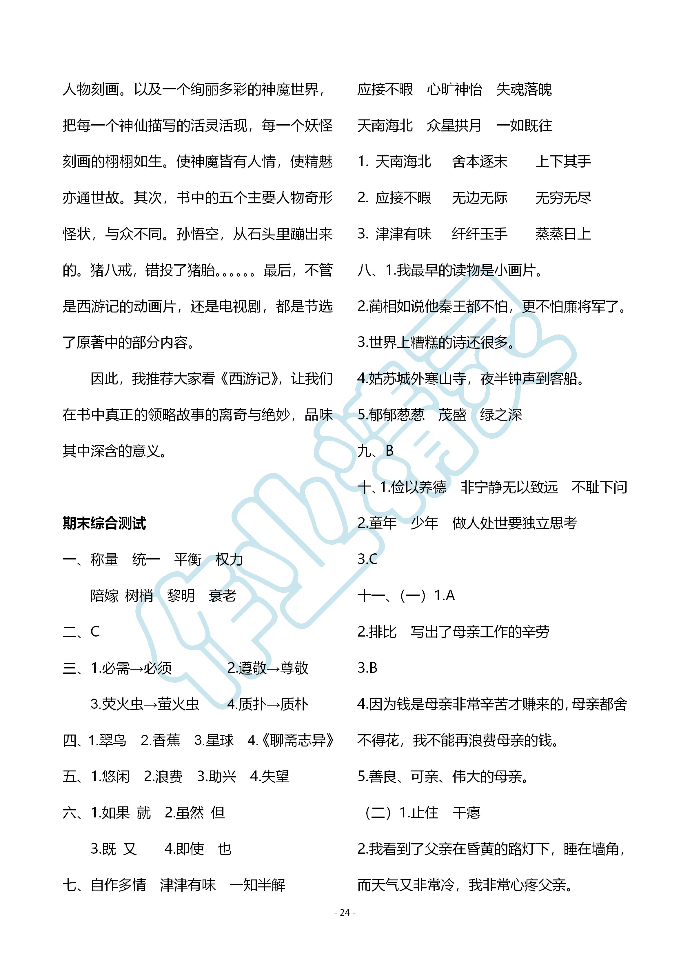 2019年配套練習(xí)與檢測(cè)五年級(jí)語(yǔ)文上冊(cè)人教版 第24頁(yè)