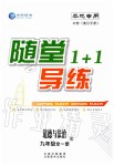 2019年隨堂1加1導練九年級道德與法治全一冊人教版