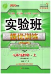 2019年實驗班提優(yōu)訓練七年級數(shù)學上冊滬教版上海專版