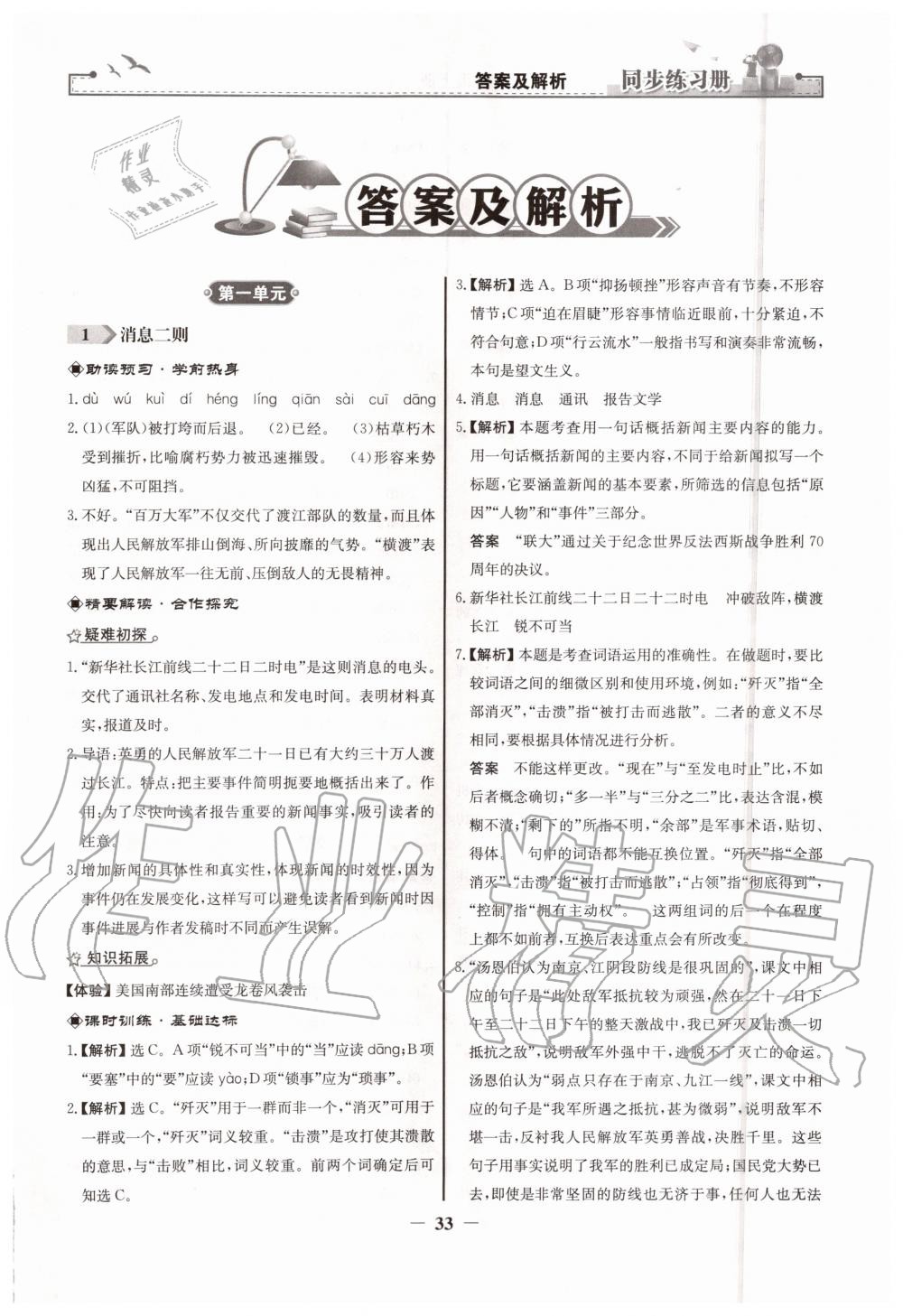 2019年同步練習(xí)冊(cè)八年級(jí)語(yǔ)文上冊(cè)人教版人民教育出版社 第1頁(yè)