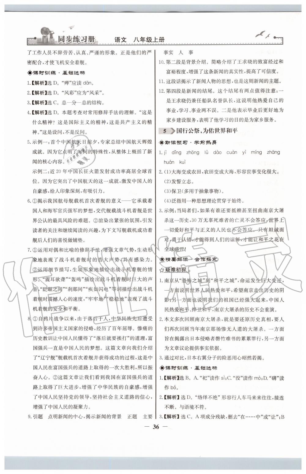 2019年同步練習(xí)冊(cè)八年級(jí)語(yǔ)文上冊(cè)人教版人民教育出版社 第4頁(yè)