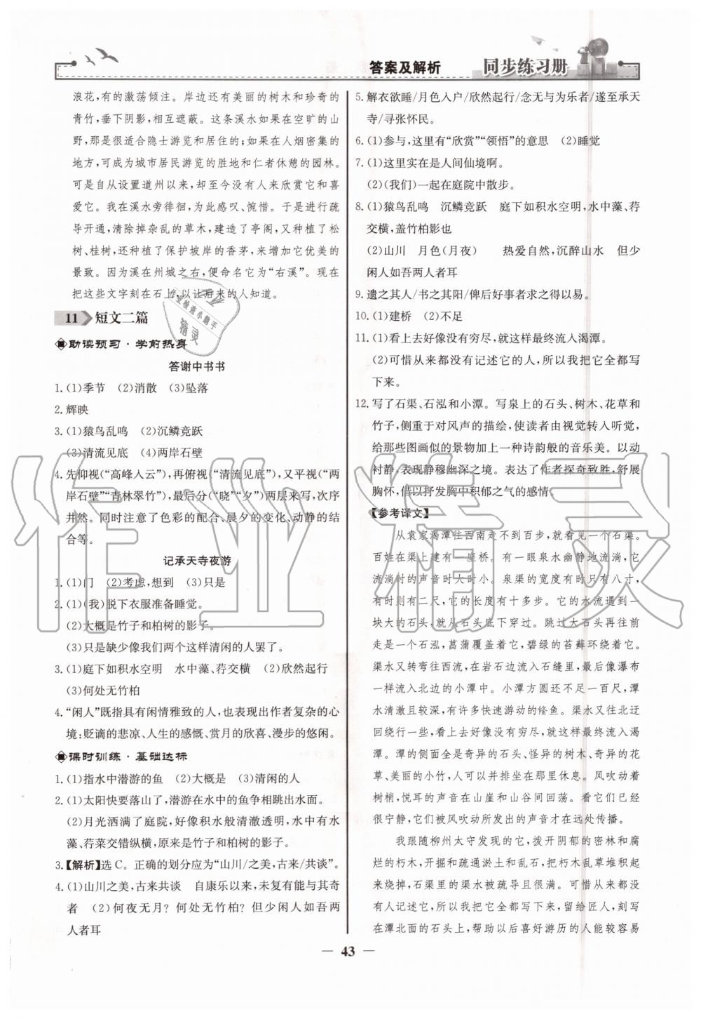 2019年同步练习册八年级语文上册人教版人民教育出版社 第11页