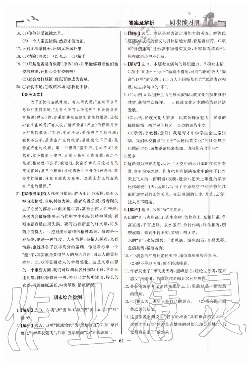 2019年同步練習(xí)冊八年級語文上冊人教版人民教育出版社 第29頁