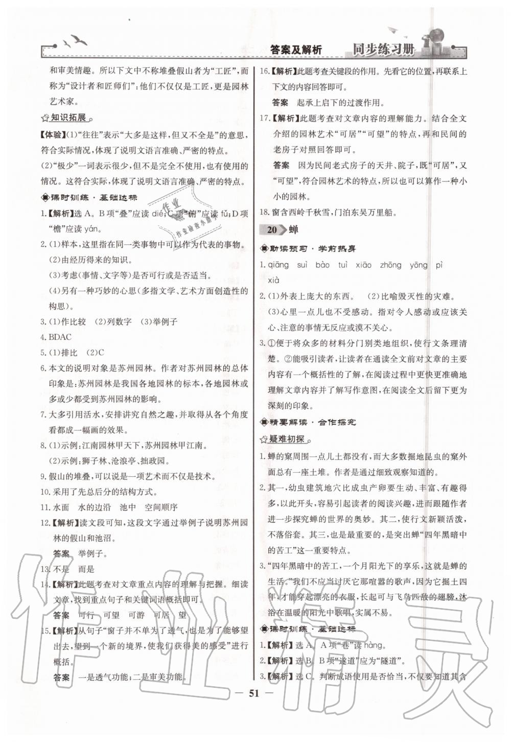 2019年同步練習(xí)冊八年級語文上冊人教版人民教育出版社 第19頁