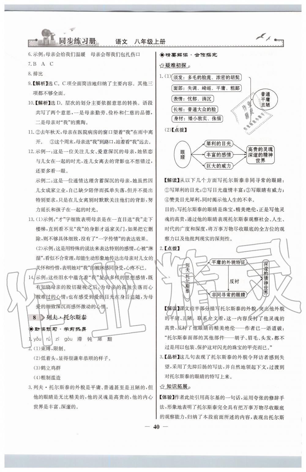 2019年同步練習(xí)冊八年級語文上冊人教版人民教育出版社 第8頁