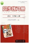 2019年同步練習(xí)冊(cè)八年級(jí)語(yǔ)文上冊(cè)人教版人民教育出版社