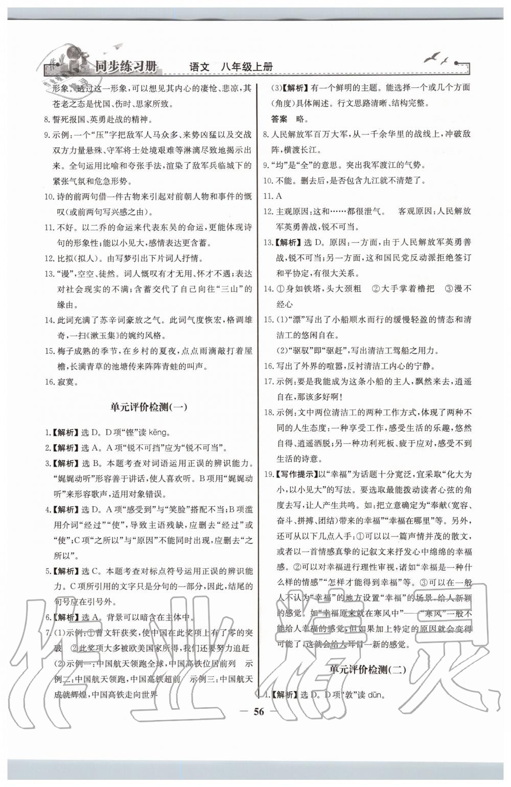 2019年同步练习册八年级语文上册人教版人民教育出版社 第24页