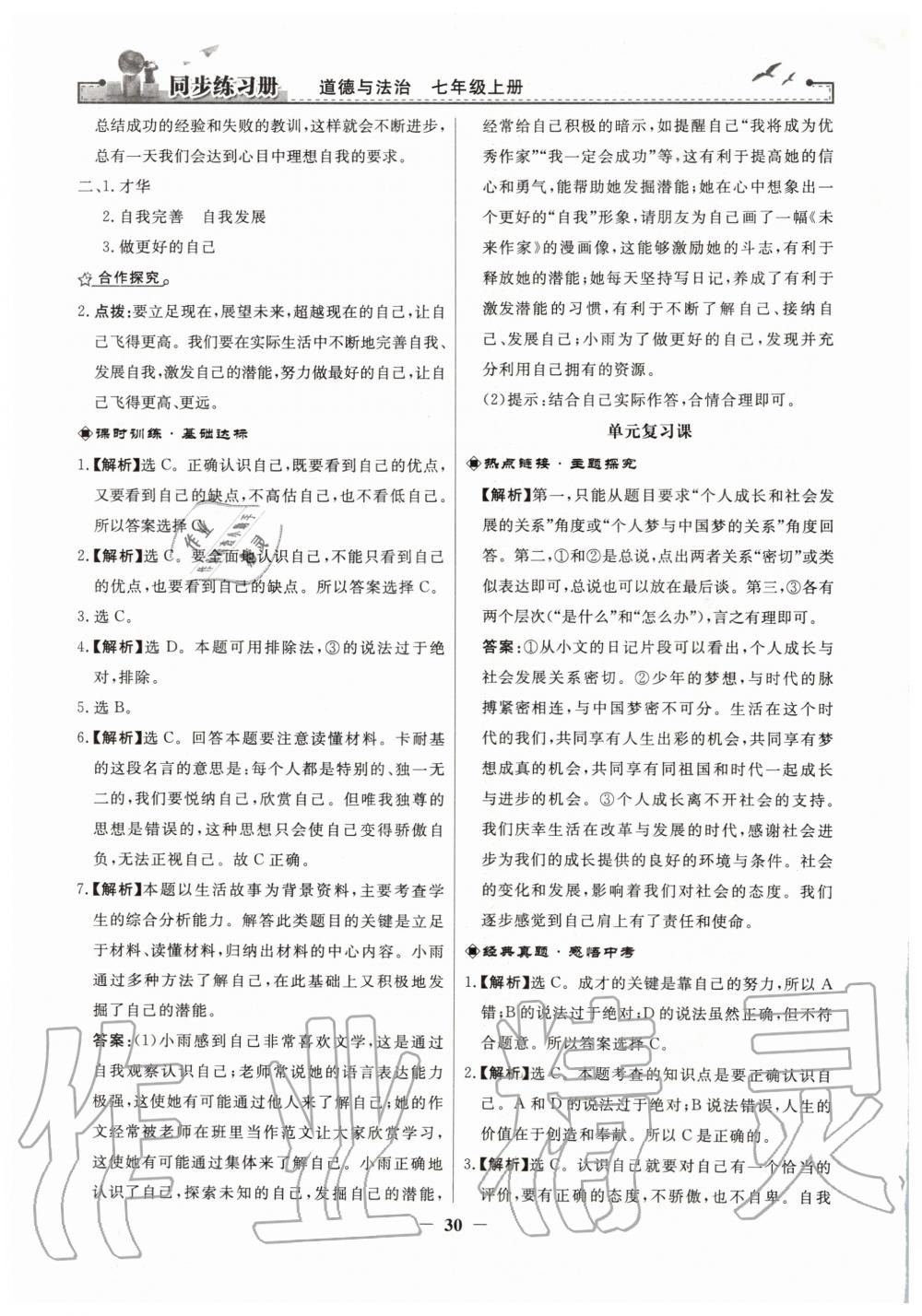 2019年同步練習(xí)冊七年級道德與法治上冊人教版人民教育出版社 第6頁