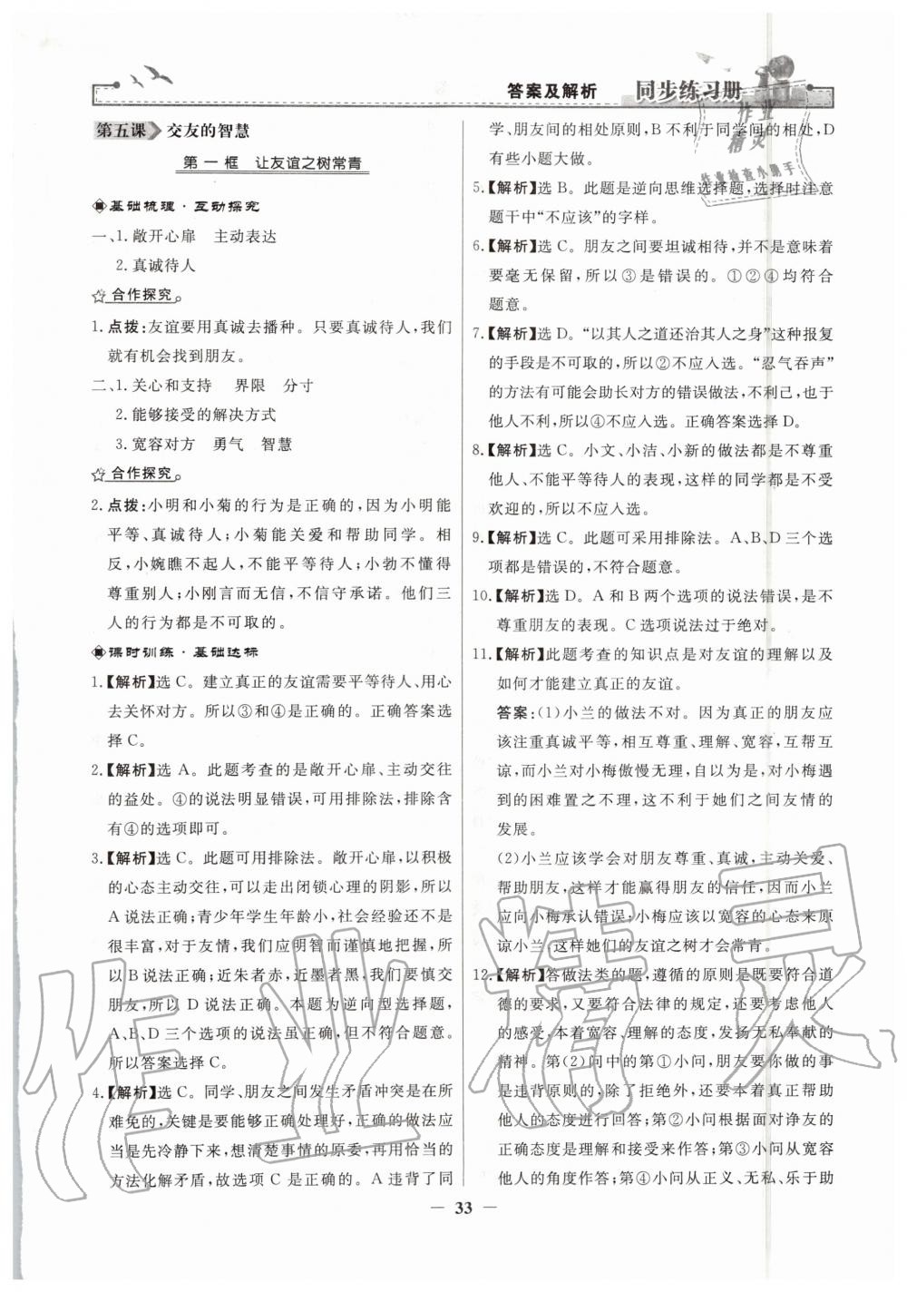 2019年同步練習(xí)冊七年級道德與法治上冊人教版人民教育出版社 第9頁