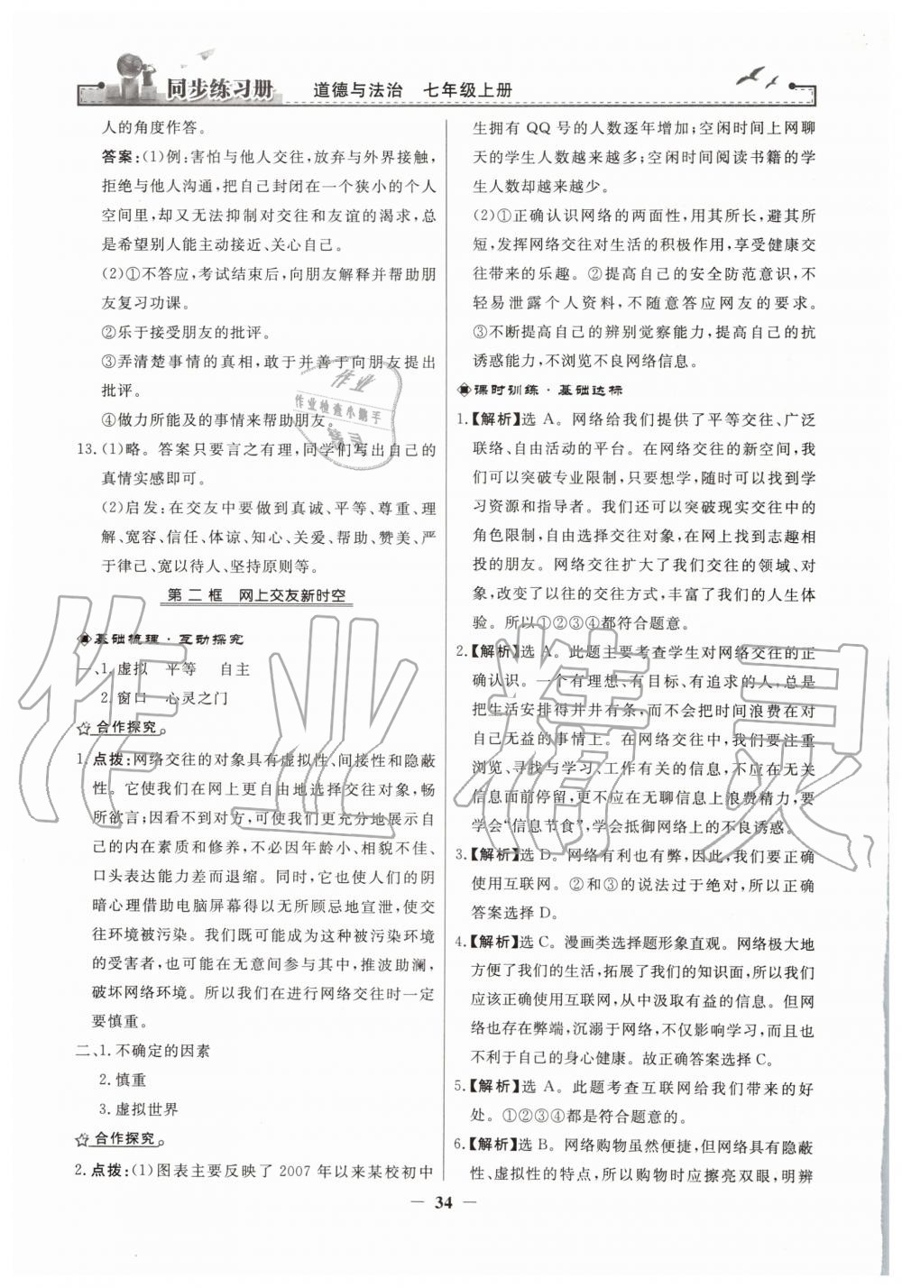 2019年同步練習(xí)冊七年級道德與法治上冊人教版人民教育出版社 第10頁