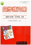 2019年同步練習(xí)冊七年級道德與法治上冊人教版人民教育出版社