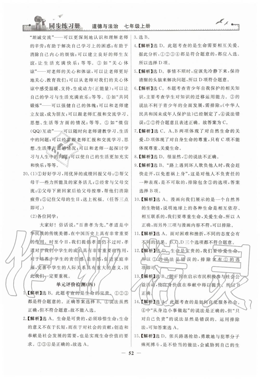 2019年同步練習(xí)冊七年級道德與法治上冊人教版人民教育出版社 第28頁