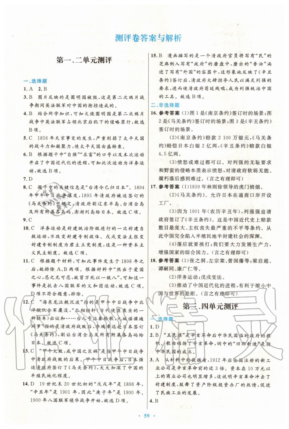 2019年初中同步測控優(yōu)化設(shè)計八年級中國歷史上冊人教版 第19頁