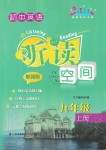 2019年初中英語聽讀空間九年級(jí)上冊(cè)譯林版加強(qiáng)版