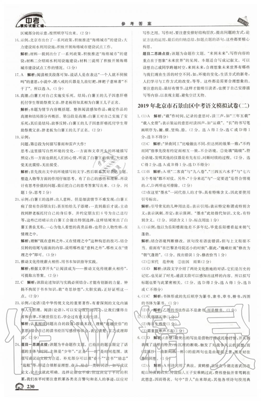 2019年中考模擬試題匯編語(yǔ)文北京專用 第24頁(yè)