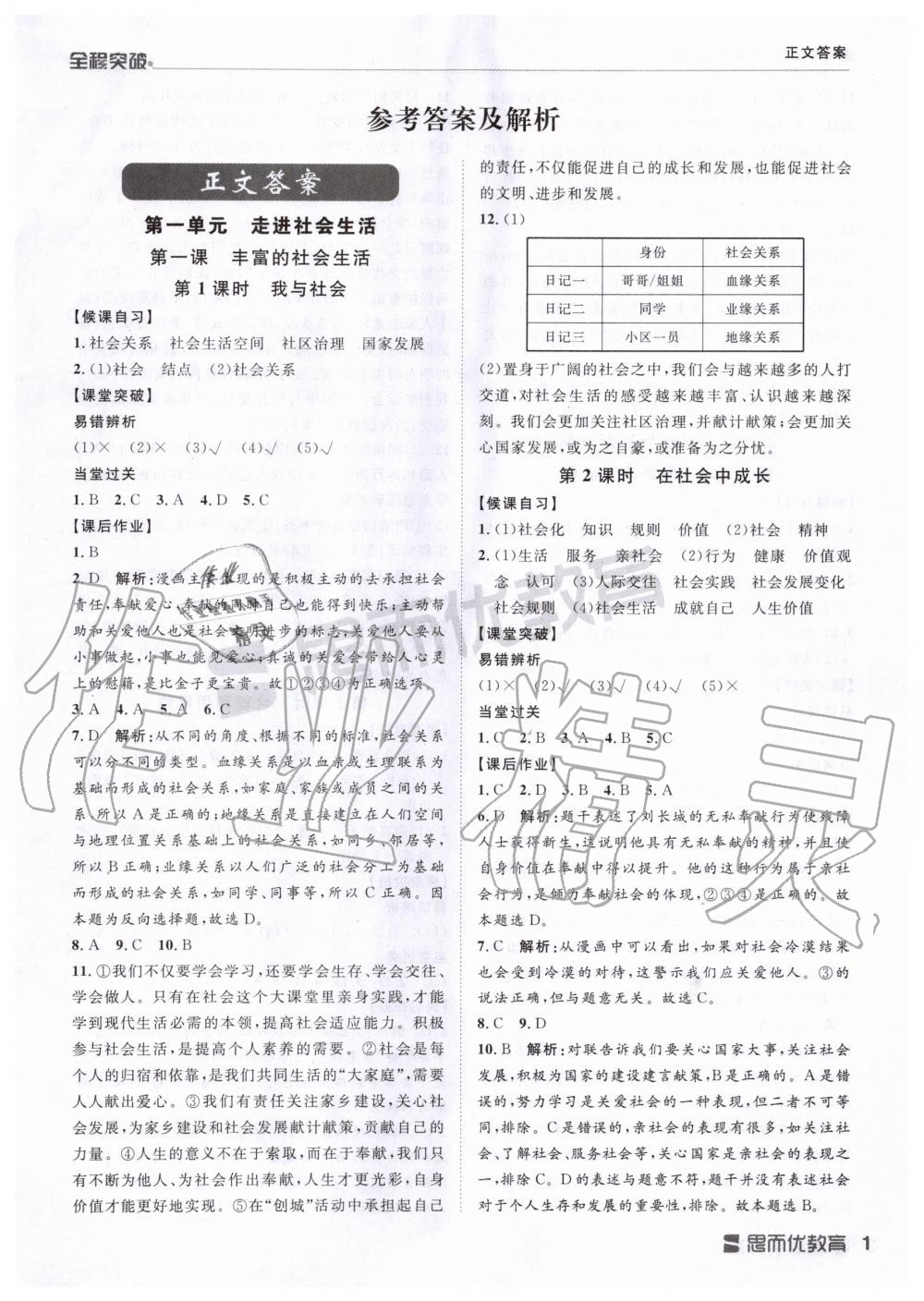 2019年全程突破八年級道德與法治上冊人教版 第1頁