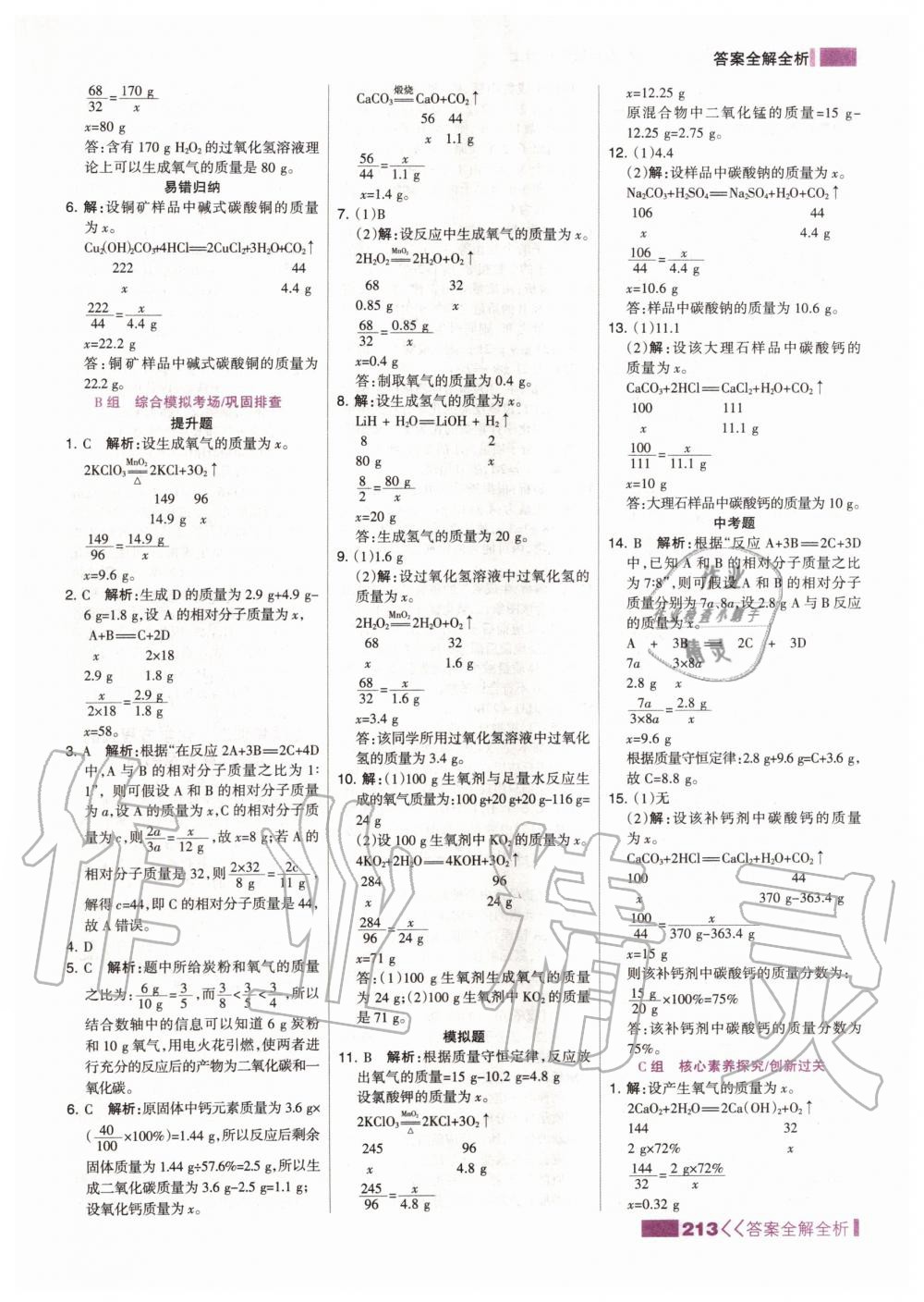 2019年考點集訓與滿分備考九年級化學全一冊上人教版 第29頁