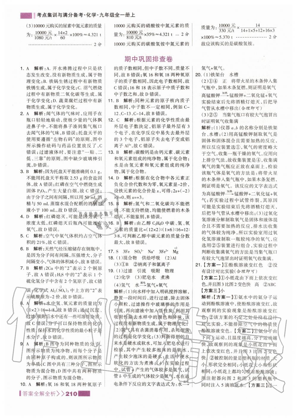 2019年考點(diǎn)集訓(xùn)與滿分備考九年級(jí)化學(xué)全一冊(cè)上人教版 第26頁(yè)