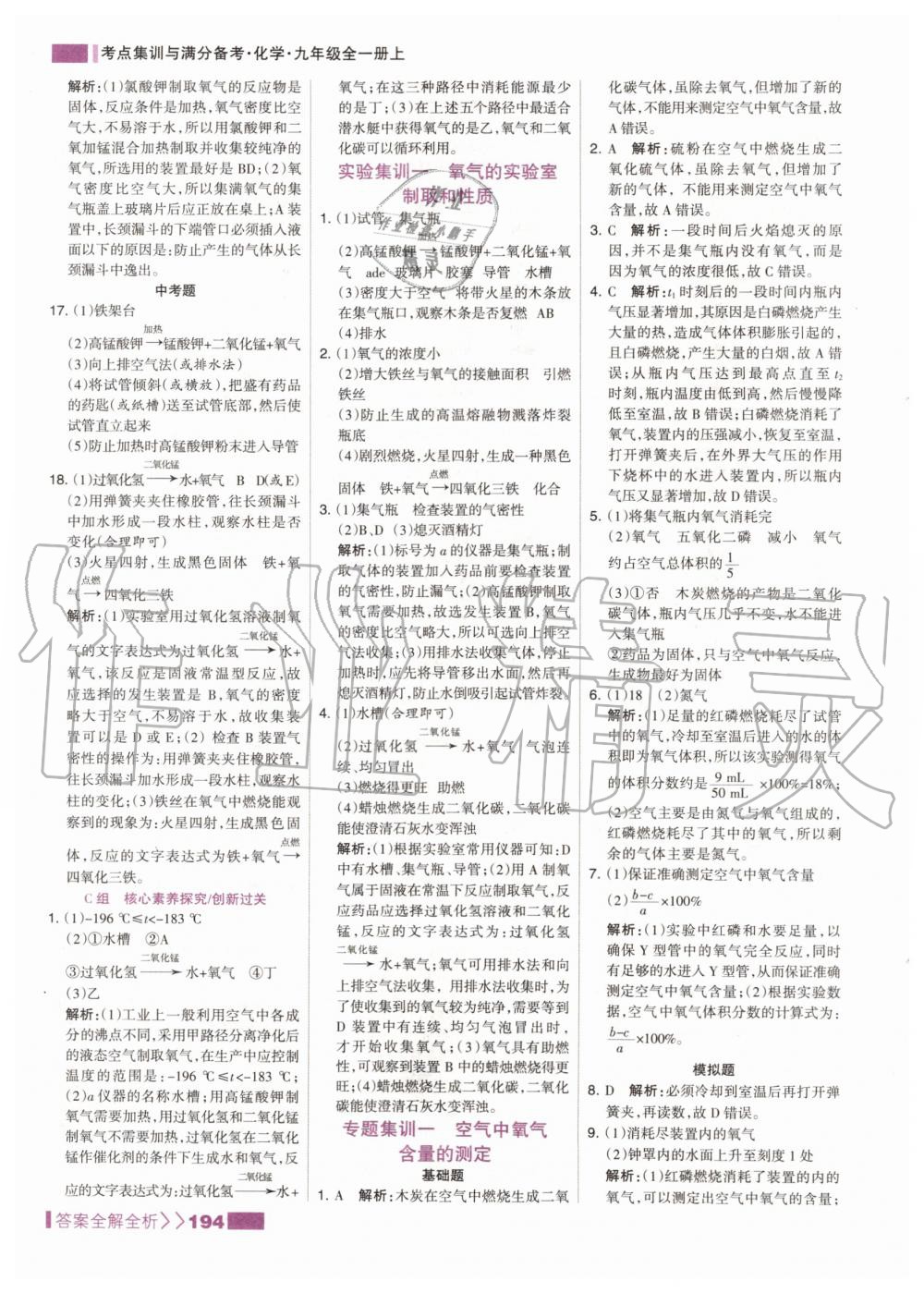 2019年考點(diǎn)集訓(xùn)與滿(mǎn)分備考九年級(jí)化學(xué)全一冊(cè)上人教版 第10頁(yè)