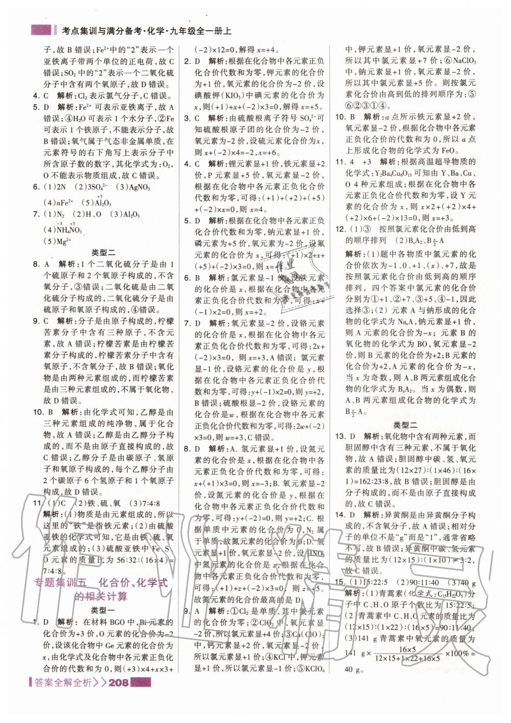 2019年考點(diǎn)集訓(xùn)與滿分備考九年級(jí)化學(xué)全一冊(cè)上人教版 第24頁(yè)