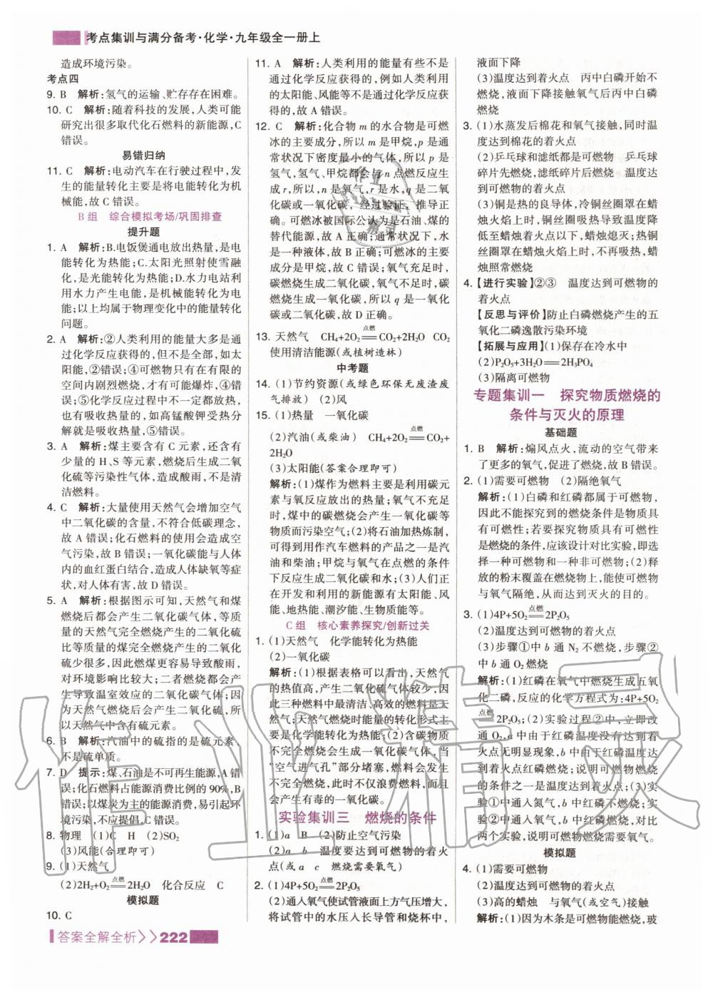 2019年考點(diǎn)集訓(xùn)與滿分備考九年級化學(xué)全一冊上人教版 第38頁