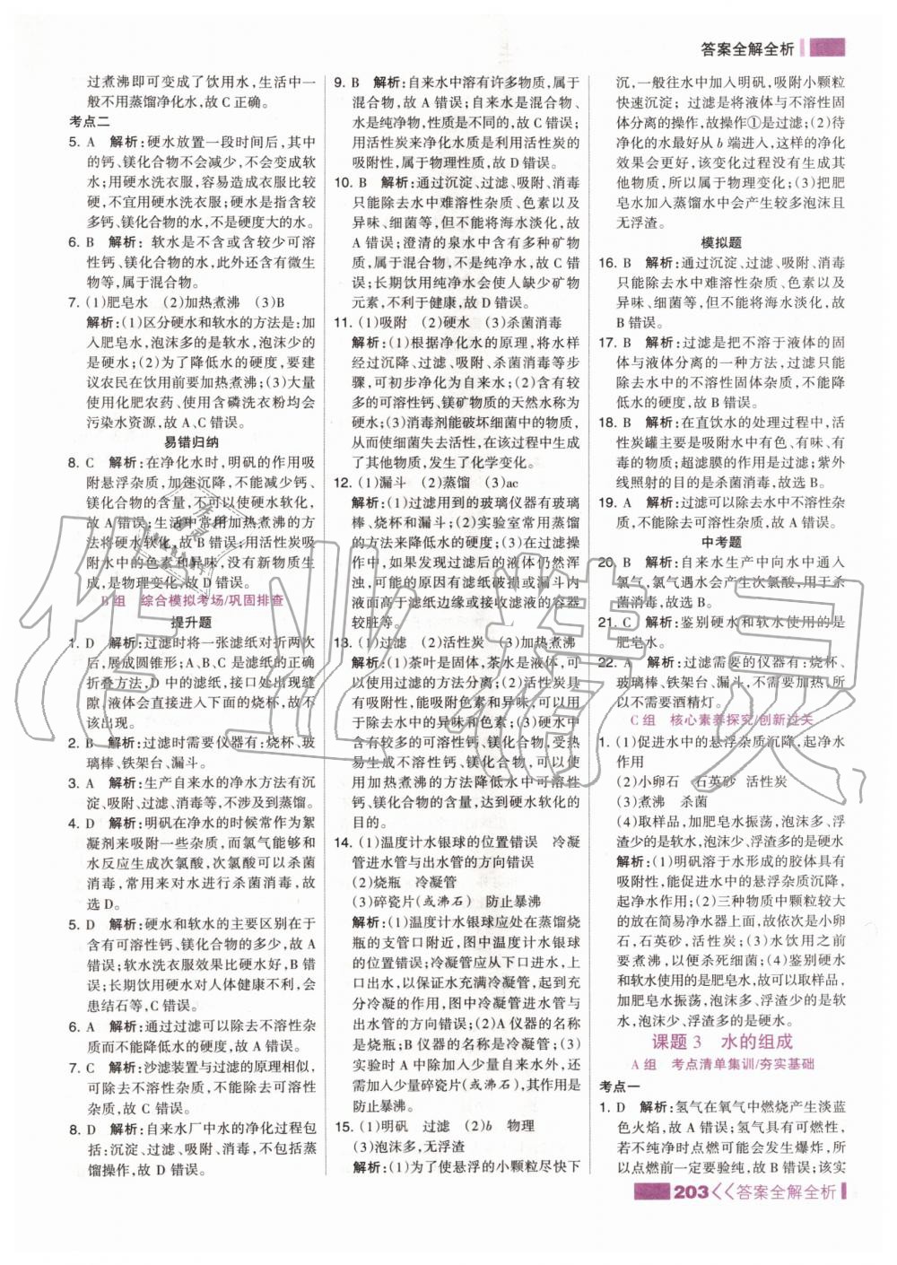 2019年考點(diǎn)集訓(xùn)與滿分備考九年級化學(xué)全一冊上人教版 第19頁