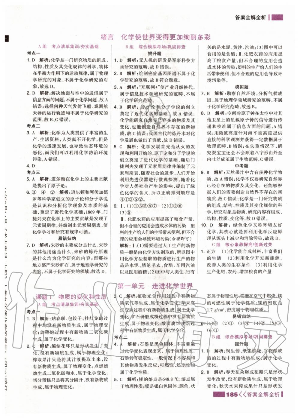 2019年考點(diǎn)集訓(xùn)與滿分備考九年級(jí)化學(xué)全一冊(cè)上人教版 第1頁(yè)