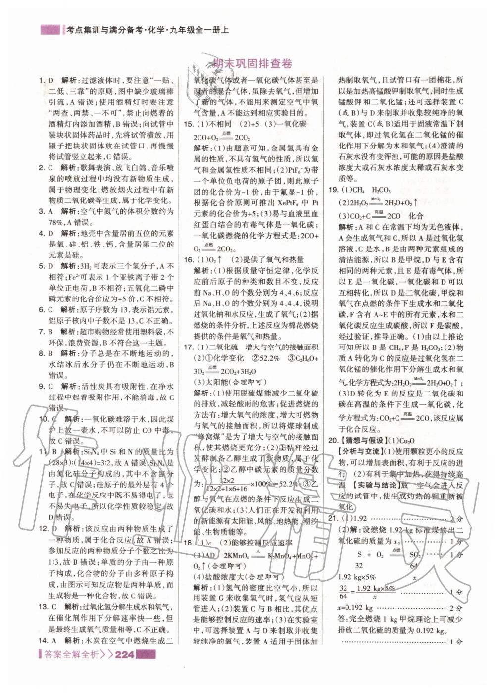 2019年考點(diǎn)集訓(xùn)與滿分備考九年級化學(xué)全一冊上人教版 第40頁