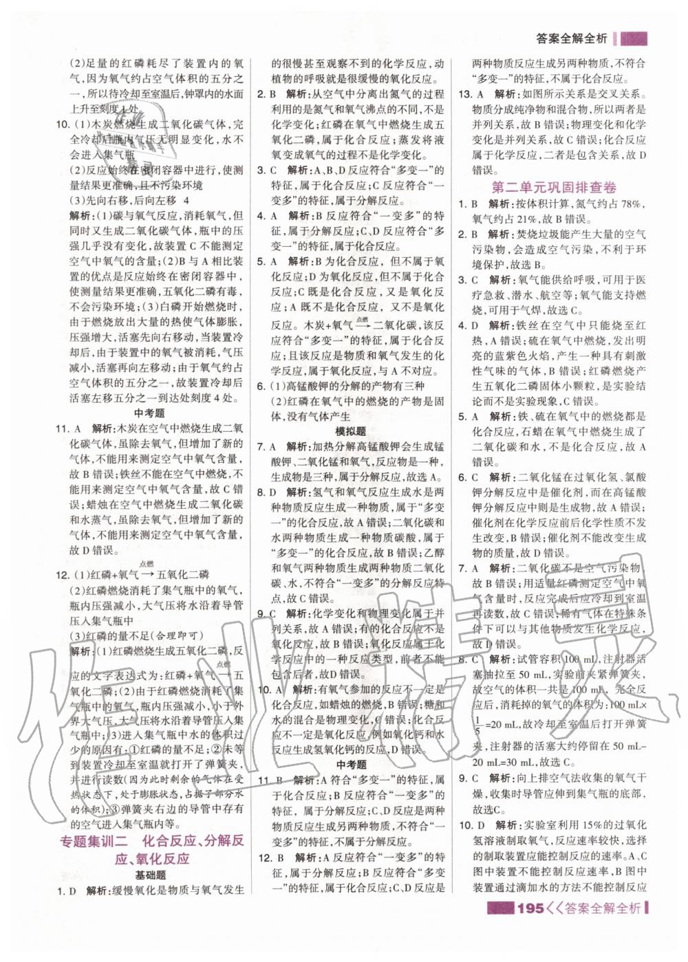 2019年考點(diǎn)集訓(xùn)與滿分備考九年級(jí)化學(xué)全一冊(cè)上人教版 第11頁(yè)